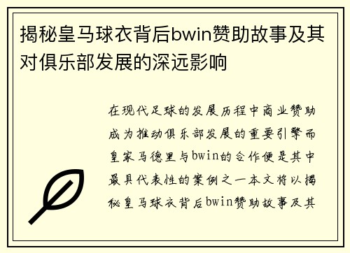 揭秘皇马球衣背后bwin赞助故事及其对俱乐部发展的深远影响