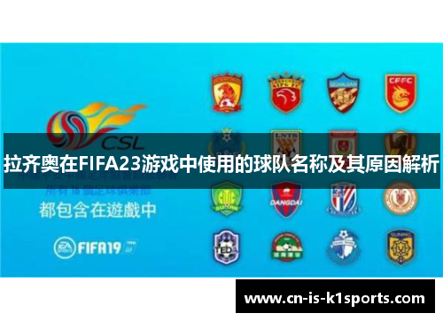 拉齐奥在FIFA23游戏中使用的球队名称及其原因解析