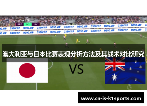 澳大利亚与日本比赛表现分析方法及其战术对比研究