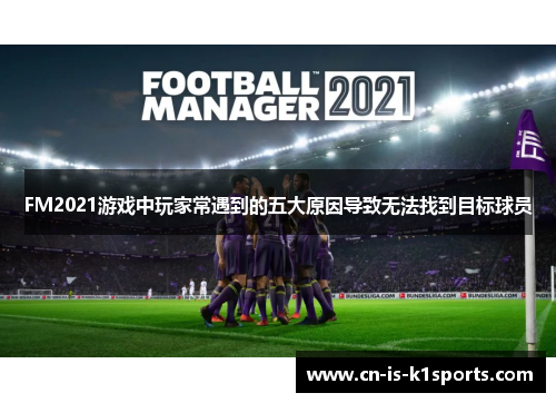 FM2021游戏中玩家常遇到的五大原因导致无法找到目标球员