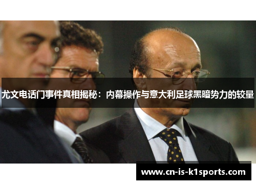 尤文电话门事件真相揭秘：内幕操作与意大利足球黑暗势力的较量