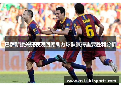 巴萨新援关键表现回顾助力球队赢得重要胜利分析