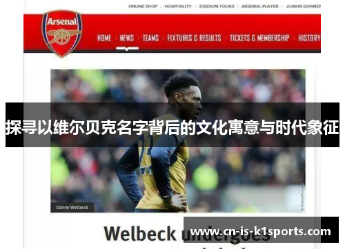 探寻以维尔贝克名字背后的文化寓意与时代象征