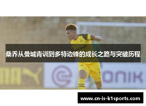 桑乔从曼城青训到多特边锋的成长之路与突破历程