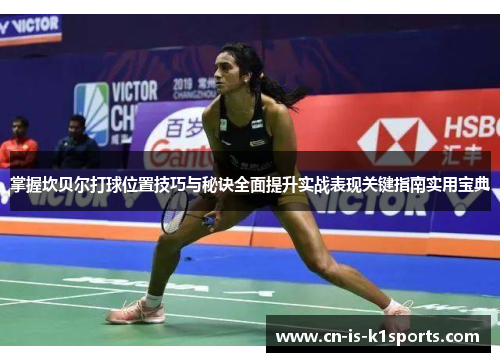 掌握坎贝尔打球位置技巧与秘诀全面提升实战表现关键指南实用宝典