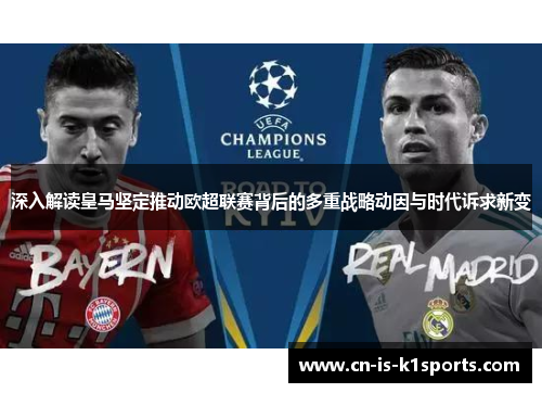 深入解读皇马坚定推动欧超联赛背后的多重战略动因与时代诉求新变