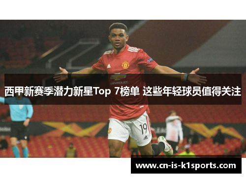 西甲新赛季潜力新星Top 7榜单 这些年轻球员值得关注