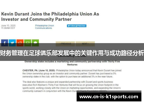 财务管理在足球俱乐部发展中的关键作用与成功路径分析