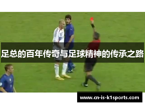 足总的百年传奇与足球精神的传承之路