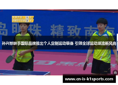 孙兴慜联手国际品牌推出个人定制运动装备 引领全球运动潮流新风尚