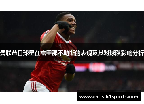 曼联昔日球星在意甲那不勒斯的表现及其对球队影响分析