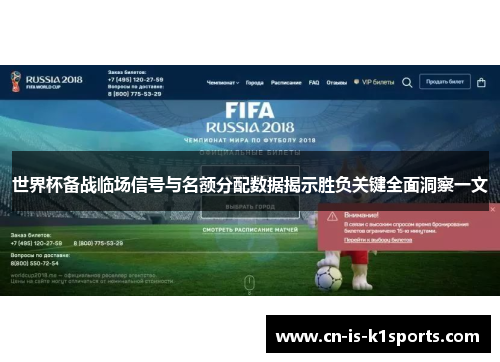 世界杯备战临场信号与名额分配数据揭示胜负关键全面洞察一文