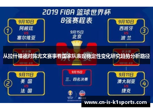 从拉什福德对阵尤文赛事看国家队表现稳定性变化研究趋势分析路径