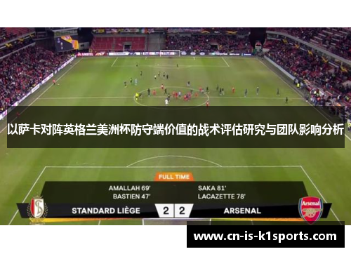 以萨卡对阵英格兰美洲杯防守端价值的战术评估研究与团队影响分析