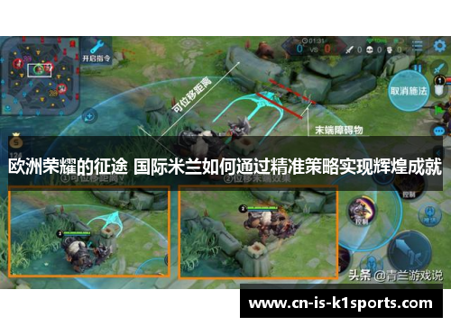 欧洲荣耀的征途 国际米兰如何通过精准策略实现辉煌成就