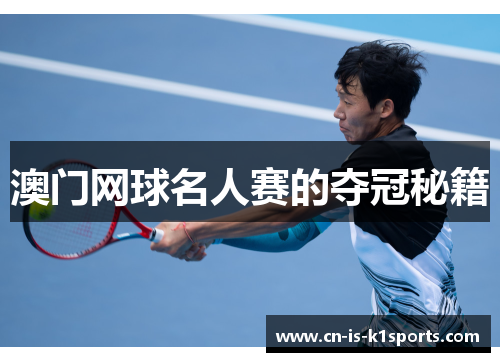 澳门网球名人赛的夺冠秘籍