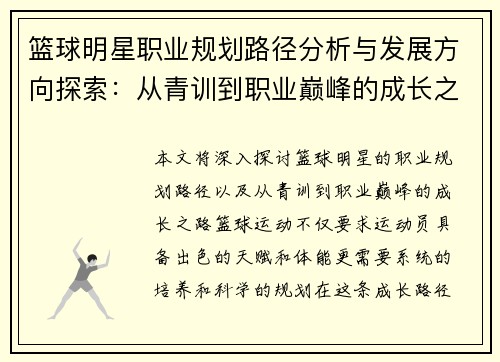 篮球明星职业规划路径分析与发展方向探索：从青训到职业巅峰的成长之路