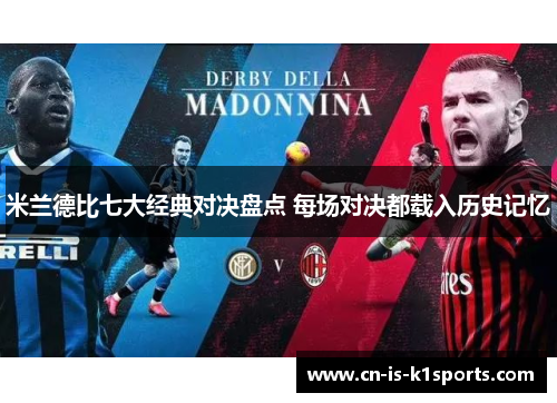 米兰德比七大经典对决盘点 每场对决都载入历史记忆