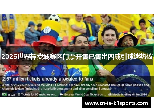 2026世界杯费城赛区门票开售已售出四成引球迷热议