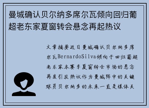 曼城确认贝尔纳多席尔瓦倾向回归葡超老东家夏窗转会悬念再起热议