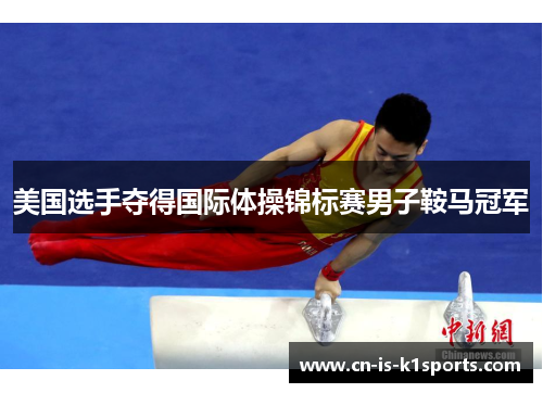 美国选手夺得国际体操锦标赛男子鞍马冠军