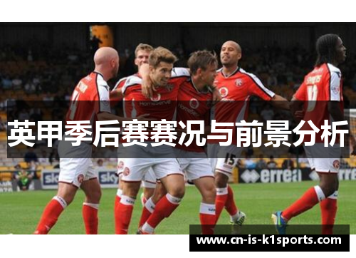 英甲季后赛赛况与前景分析