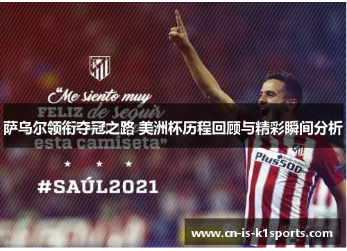 萨乌尔领衔夺冠之路 美洲杯历程回顾与精彩瞬间分析