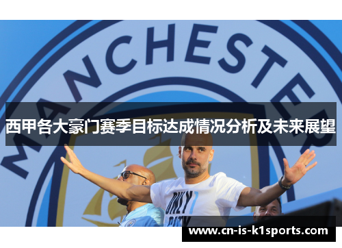 西甲各大豪门赛季目标达成情况分析及未来展望