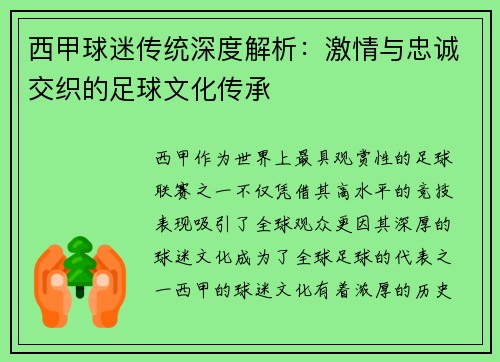 西甲球迷传统深度解析：激情与忠诚交织的足球文化传承