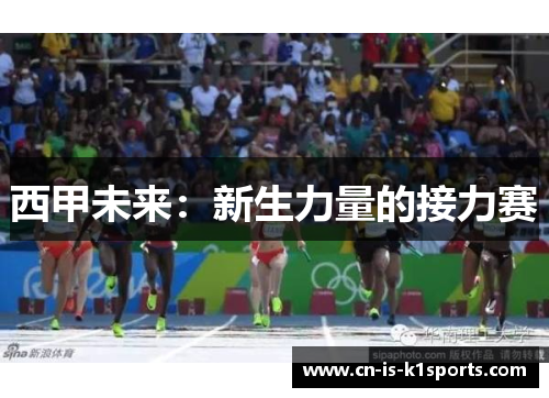 西甲未来：新生力量的接力赛