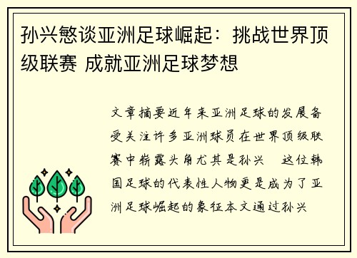 孙兴慜谈亚洲足球崛起：挑战世界顶级联赛 成就亚洲足球梦想