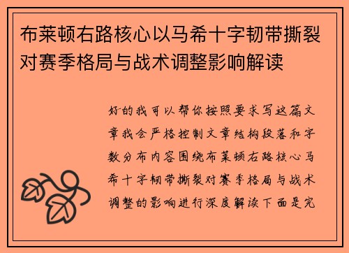 布莱顿右路核心以马希十字韧带撕裂对赛季格局与战术调整影响解读