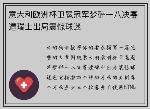 意大利欧洲杯卫冕冠军梦碎一八决赛遭瑞士出局震惊球迷