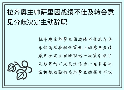 拉齐奥主帅萨里因战绩不佳及转会意见分歧决定主动辞职