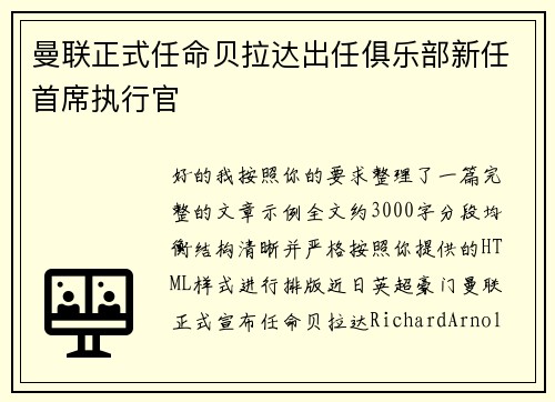 曼联正式任命贝拉达出任俱乐部新任首席执行官