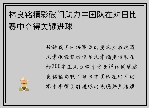 林良铭精彩破门助力中国队在对日比赛中夺得关键进球