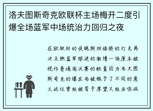 洛夫图斯奇克欧联杯主场梅开二度引爆全场蓝军中场统治力回归之夜
