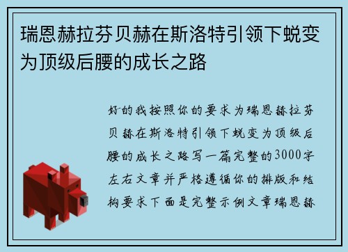 瑞恩赫拉芬贝赫在斯洛特引领下蜕变为顶级后腰的成长之路