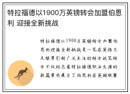 特拉福德以1900万英镑转会加盟伯恩利 迎接全新挑战