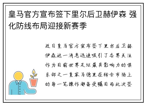 皇马官方宣布签下里尔后卫赫伊森 强化防线布局迎接新赛季
