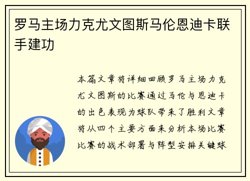 罗马主场力克尤文图斯马伦恩迪卡联手建功