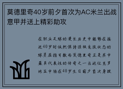 莫德里奇40岁前夕首次为AC米兰出战意甲并送上精彩助攻