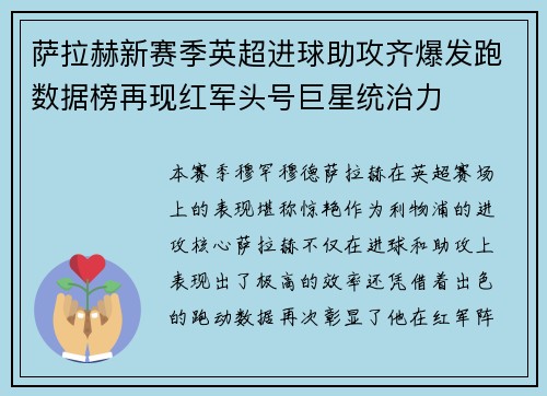 萨拉赫新赛季英超进球助攻齐爆发跑数据榜再现红军头号巨星统治力