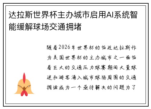 达拉斯世界杯主办城市启用AI系统智能缓解球场交通拥堵