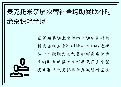 麦克托米奈屡次替补登场助曼联补时绝杀惊艳全场