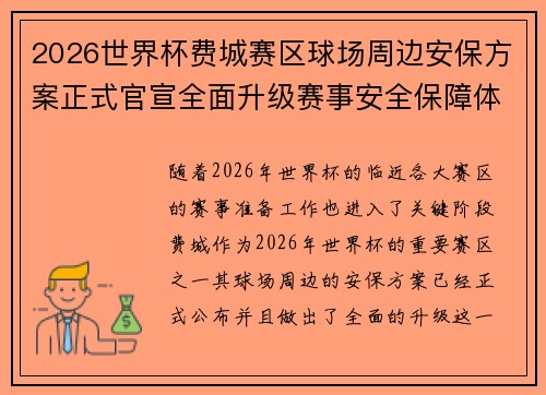2026世界杯费城赛区球场周边安保方案正式官宣全面升级赛事安全保障体系