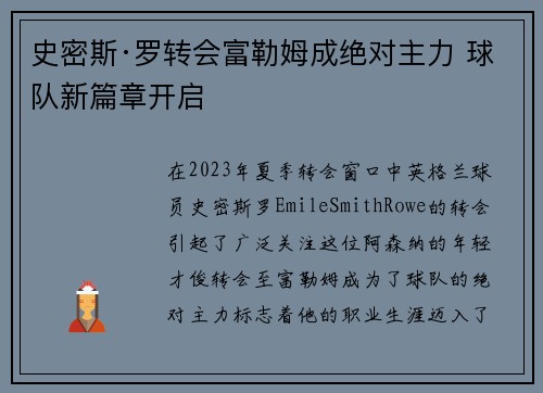 史密斯·罗转会富勒姆成绝对主力 球队新篇章开启