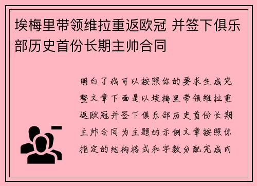 埃梅里带领维拉重返欧冠 并签下俱乐部历史首份长期主帅合同