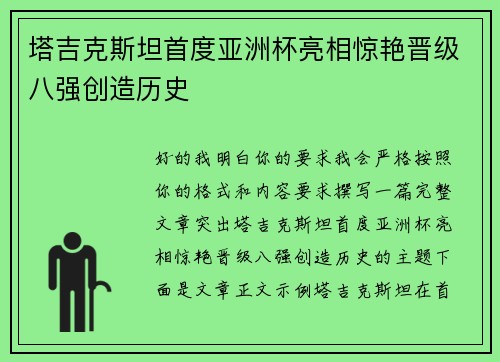 塔吉克斯坦首度亚洲杯亮相惊艳晋级八强创造历史