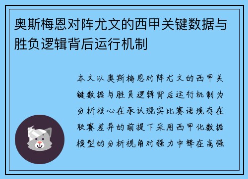 奥斯梅恩对阵尤文的西甲关键数据与胜负逻辑背后运行机制